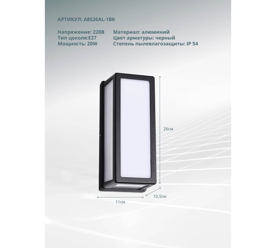Уличный настенный светильник ARTE LAMP ALPHARD A8526AL-1BK
