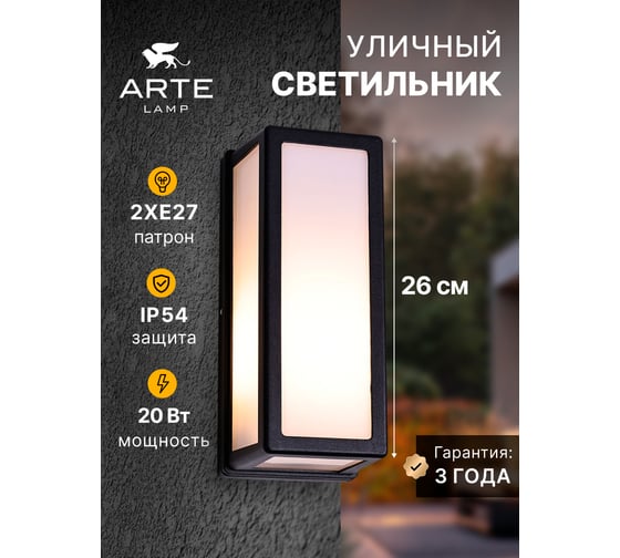 Уличный настенный светильник ARTE LAMP ALPHARD A8526AL-1BK