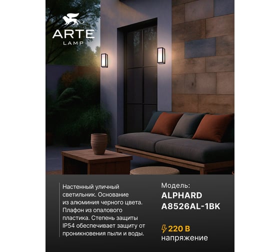 Уличный настенный светильник ARTE LAMP ALPHARD A8526AL-1BK