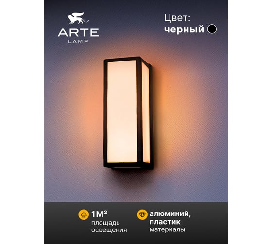 Уличный настенный светильник ARTE LAMP ALPHARD A8526AL-1BK