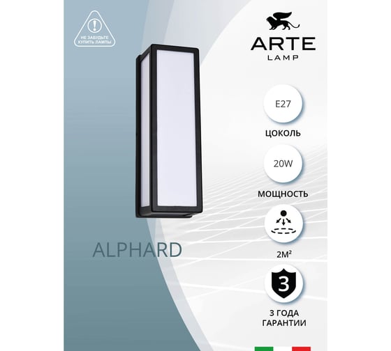 Уличный настенный светильник ARTE LAMP ALPHARD A8526AL-2BK
