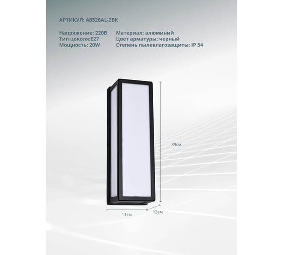 Уличный настенный светильник ARTE LAMP ALPHARD A8526AL-2BK
