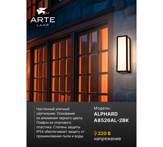 Уличный настенный светильник ARTE LAMP ALPHARD A8526AL-2BK