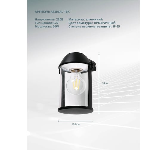 Уличный настенный светильник ARTE LAMP MINCHIR A8306AL-1BK