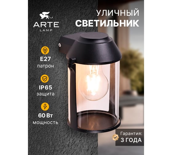 Уличный настенный светильник ARTE LAMP MINCHIR A8306AL-1BK