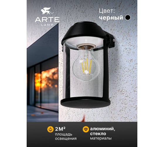 Уличный настенный светильник ARTE LAMP MINCHIR A8306AL-1BK