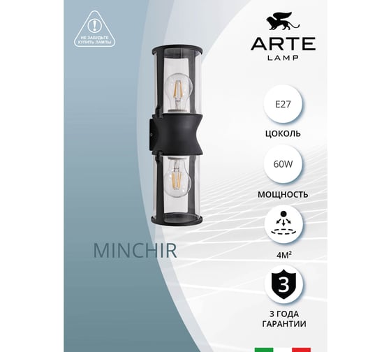 Уличный настенный светильник ARTE LAMP MINCHIR A8306AL-2BK