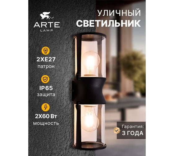 Уличный настенный светильник ARTE LAMP MINCHIR A8306AL-2BK
