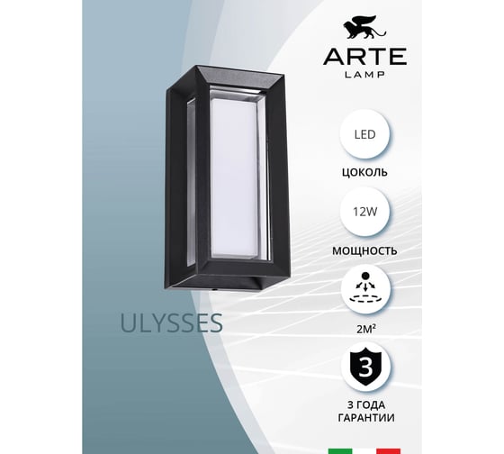 Уличный настенный светильник ARTE LAMP ULYSSES A8112AL-1BK