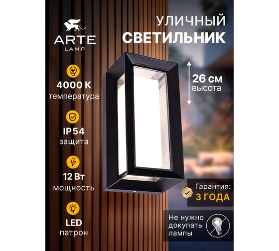 Уличный настенный светильник ARTE LAMP ULYSSES A8112AL-1BK