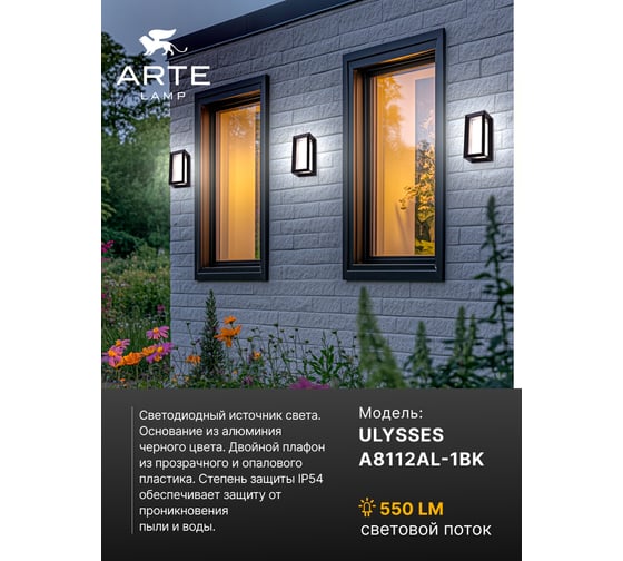 Уличный настенный светильник ARTE LAMP ULYSSES A8112AL-1BK