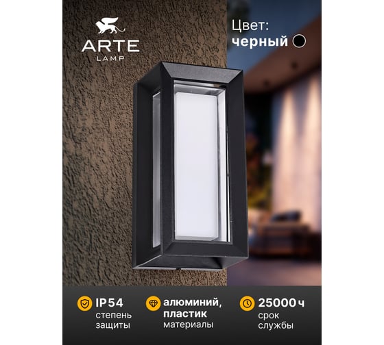 Уличный настенный светильник ARTE LAMP ULYSSES A8112AL-1BK