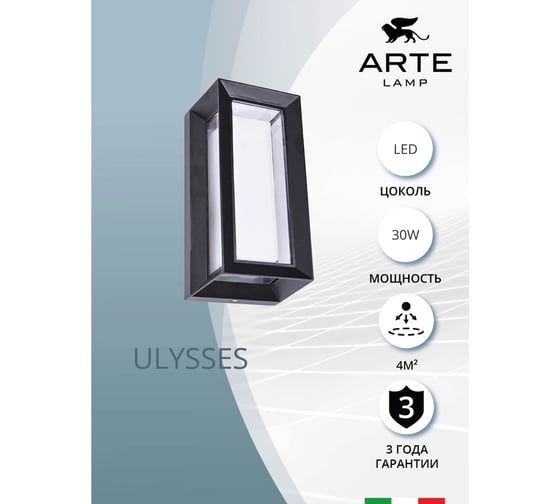 Уличный настенный светильник ARTE LAMP ULYSSES A8130AL-1BK