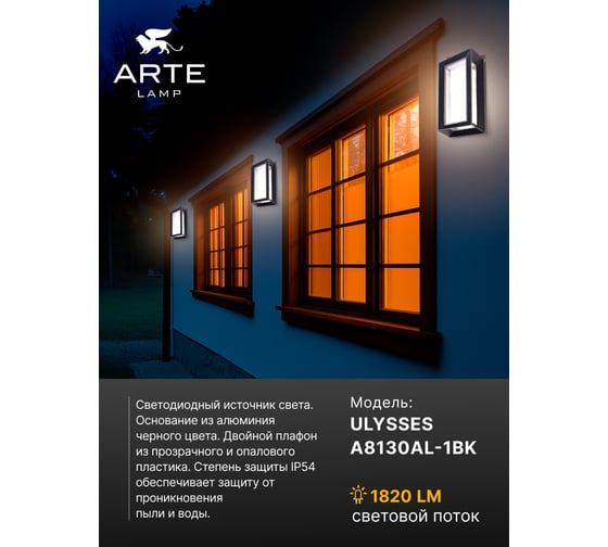 Уличный настенный светильник ARTE LAMP ULYSSES A8130AL-1BK