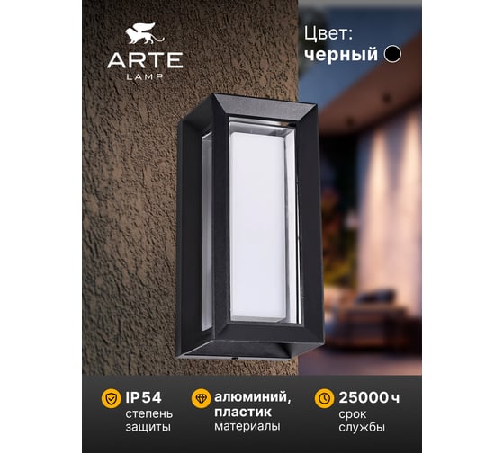 Уличный настенный светильник ARTE LAMP ULYSSES A8130AL-1BK