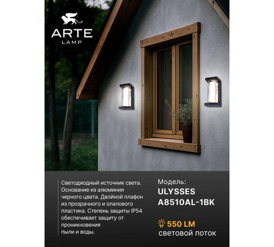 Уличный настенный светильник ARTE LAMP ULYSSES A8510AL-1BK