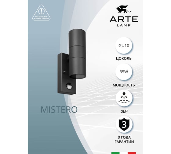 Фасадный светильник ARTE LAMP MISTERO A3322AL-2BK