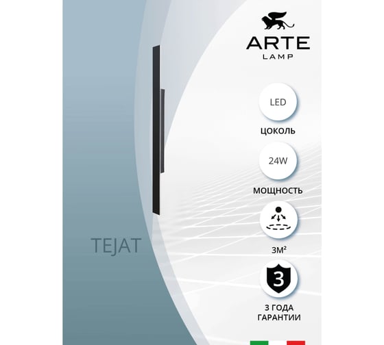 Фасадный светильник ARTE LAMP TEJAT A5424AL-1BK