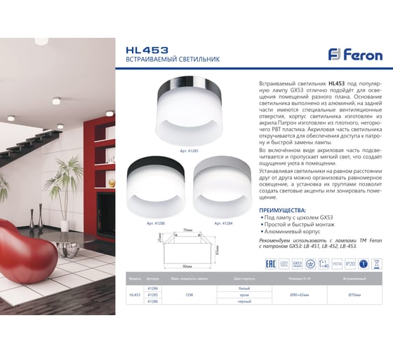 Светильник для натяжных потолков FERON HL453 12W, 230V, GX53, хром 41285