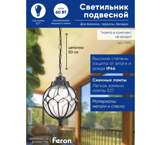 Садово-парковый светильник FERON PL3805 круглый на цепочке 60W 230V E27, черный 06345
