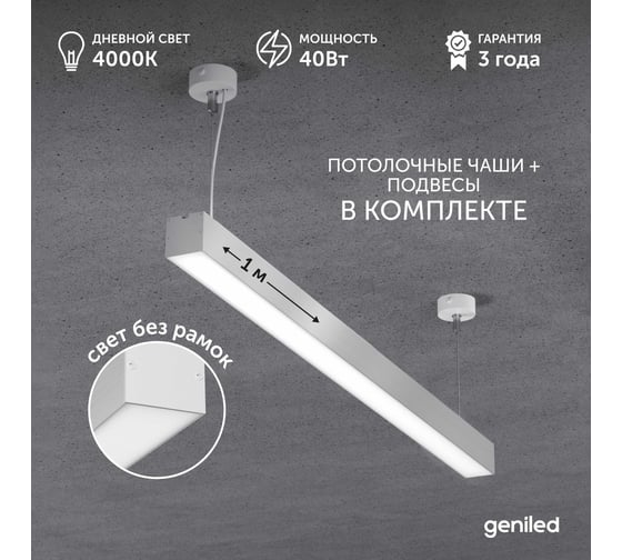 Светильник линейный подвесной Geniled Line Alum 1 метр, 40Вт, 4000К, серебристый, с тросами и потолочными чашами 24529_4000_05900_08882