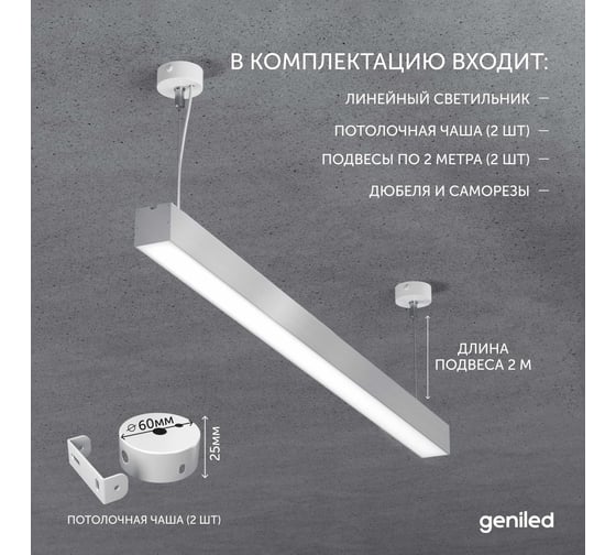 Светильник линейный подвесной Geniled Line Alum 1 метр, 40Вт, 4000К, серебристый, с тросами и потолочными чашами 24529_4000_05900_08882