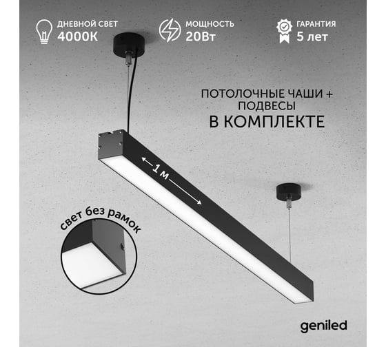Светильник линейный подвесной Geniled Line Alum 1 метр, 20Вт, 4000К, черный матовый, с тросами и потолочными чашами 24519_4000_black_05900_black_08882