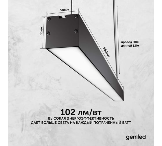 Светильник линейный подвесной Geniled Line Alum 1 метр, 20Вт, 4000К, черный матовый, с тросами и потолочными чашами 24519_4000_black_05900_black_08882
