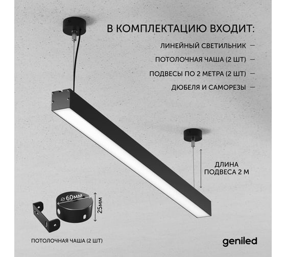 Светильник линейный подвесной Geniled Line Alum 1 метр, 20Вт, 4000К, черный матовый, с тросами и потолочными чашами 24519_4000_black_05900_black_08882