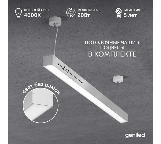 Светильник линейный подвесной Geniled Line Alum 1 метр, 20Вт, 4000К, серебристый, с тросами и потолочными чашами 24519_4000_05900_08882