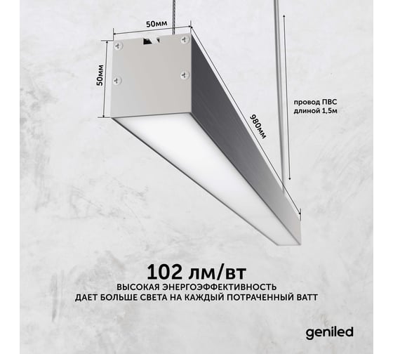 Светильник линейный подвесной Geniled Line Alum 1 метр, 20Вт, 4000К, серебристый, с тросами и потолочными чашами 24519_4000_05900_08882