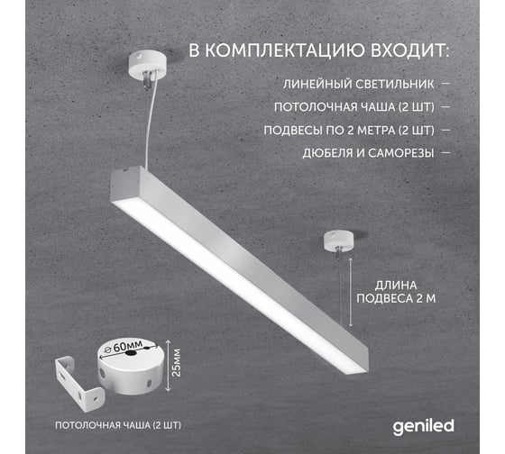 Светильник линейный подвесной Geniled Line Alum 1 метр, 20Вт, 4000К, серебристый, с тросами и потолочными чашами 24519_4000_05900_08882