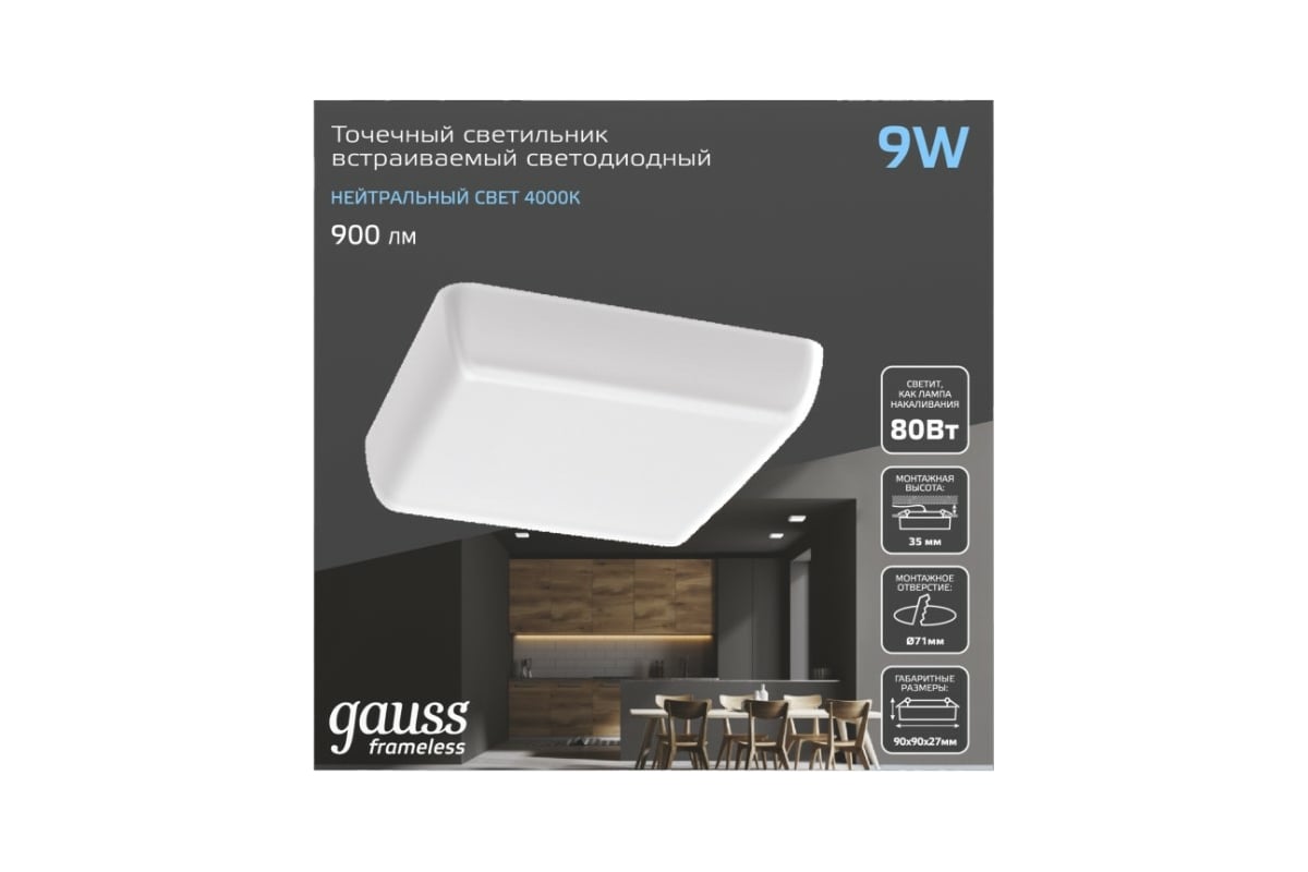 Встраиваемый светильник Gauss Frameless квадрат 9W, 4000K, 1/60 ...