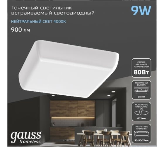 Встраиваемый светильник Gauss Frameless квадрат 9W, 4000K, 1/60 968511209