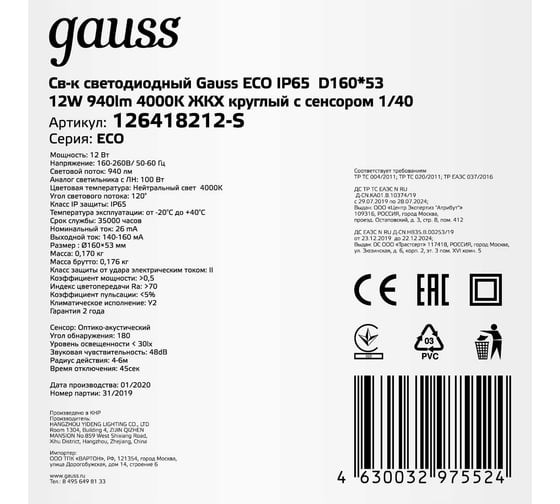 Светодиодный светильник Gauss ECO IP65 D140*48 12W круглый c сенсором 126418212-S