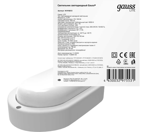 Светодиодный светильник Gauss ECO IP65 160x90x46 12W 940lm 4000K ЖКХ овал 1/40 161418212
