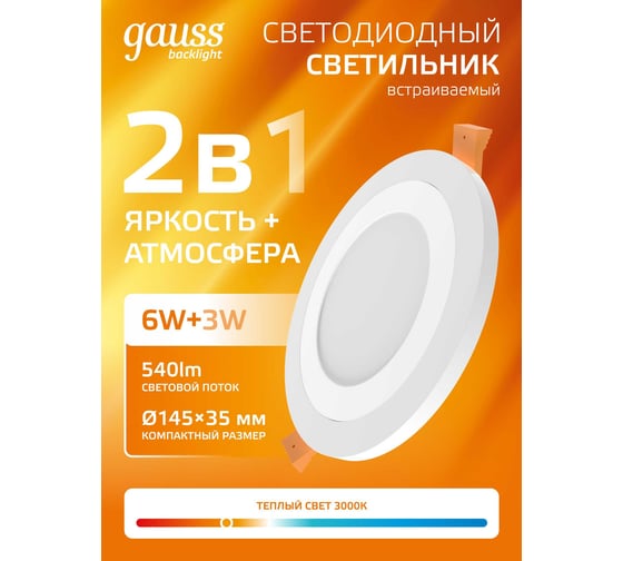 Светильник Gauss Backlight Кругл. 6+3W, LED 3000K, 540лм,145х31мм,Ø120, 1/40 BL116