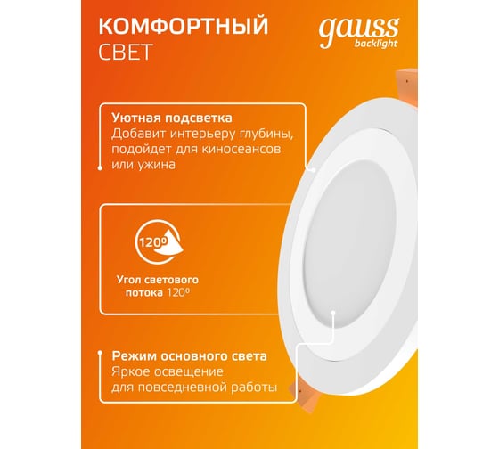 Светильник Gauss Backlight Кругл. 6+3W, LED 3000K, 540лм,145х31мм,Ø120, 1/40 BL116