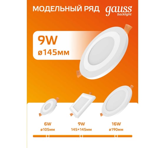 Светильник Gauss Backlight Кругл. 6+3W, LED 3000K, 540лм,145х31мм,Ø120, 1/40 BL116