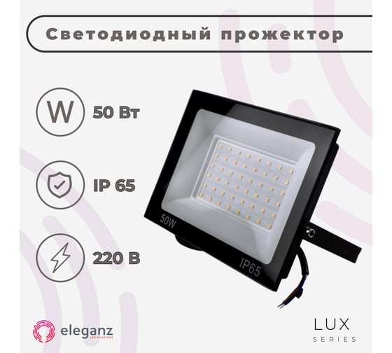 Светодиодный прожектор тонкий Eleganz LUX 50W теплый 3000К 220V 1208