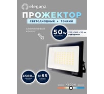 Светодиодный прожектор тонкий Eleganz LUX 50W нейтральный 4500К 220V 1216