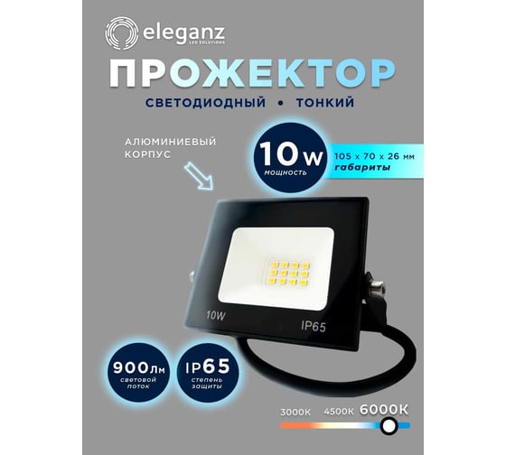 Светодиодный прожектор тонкий Eleganz LUX 10W холодный 6000К 220V 1203