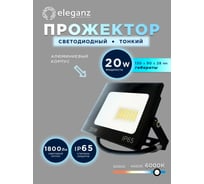 Светодиодный прожектор тонкий Eleganz LUX 20W холодный 6000К 220V 1205