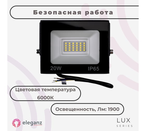 Светодиодный прожектор тонкий Eleganz LUX 20W холодный 6000К 220V 1205