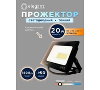 Светодиодный прожектор тонкий Eleganz LUX 20W теплый 3000К 220V 1204