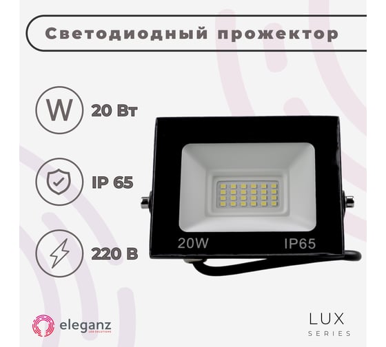 Светодиодный прожектор тонкий Eleganz LUX 20W теплый 3000К 220V 1204