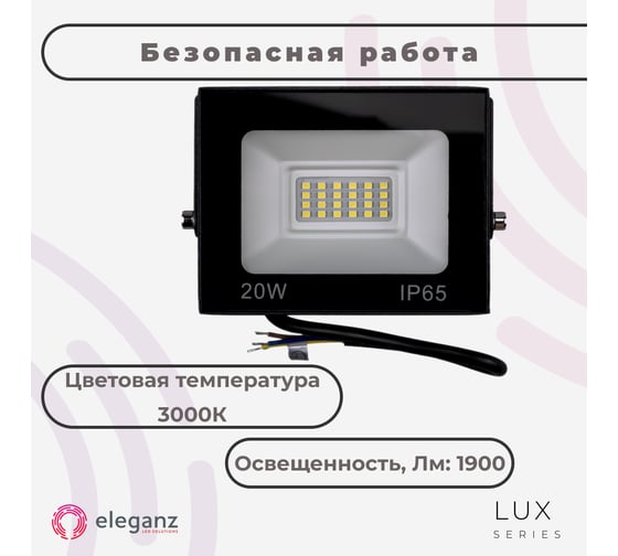 Светодиодный прожектор тонкий Eleganz LUX 20W теплый 3000К 220V 1204