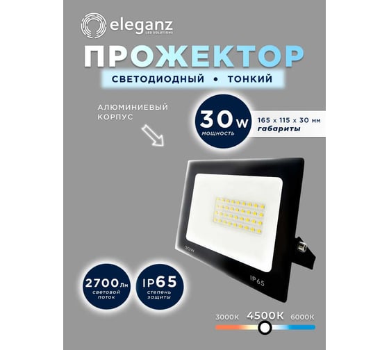 Светодиодный прожектор тонкий Eleganz LUX 30W нейтральный 4500К 220V 1215