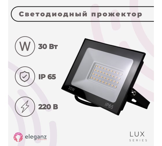 Светодиодный прожектор тонкий Eleganz LUX 30W теплый 3000К 220V 1206