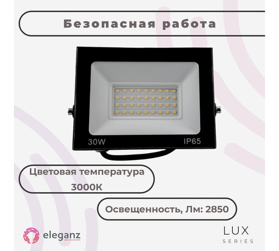 Светодиодный прожектор тонкий Eleganz LUX 30W теплый 3000К 220V 1206